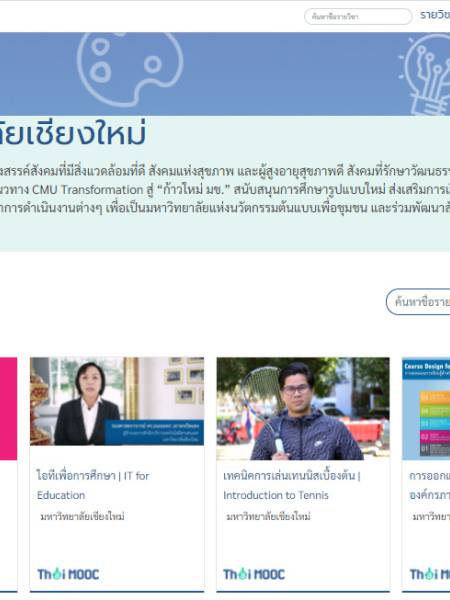 e-learning Thai MOOC มหาวิทยาลัยเชียงใหม่ (CMU)
