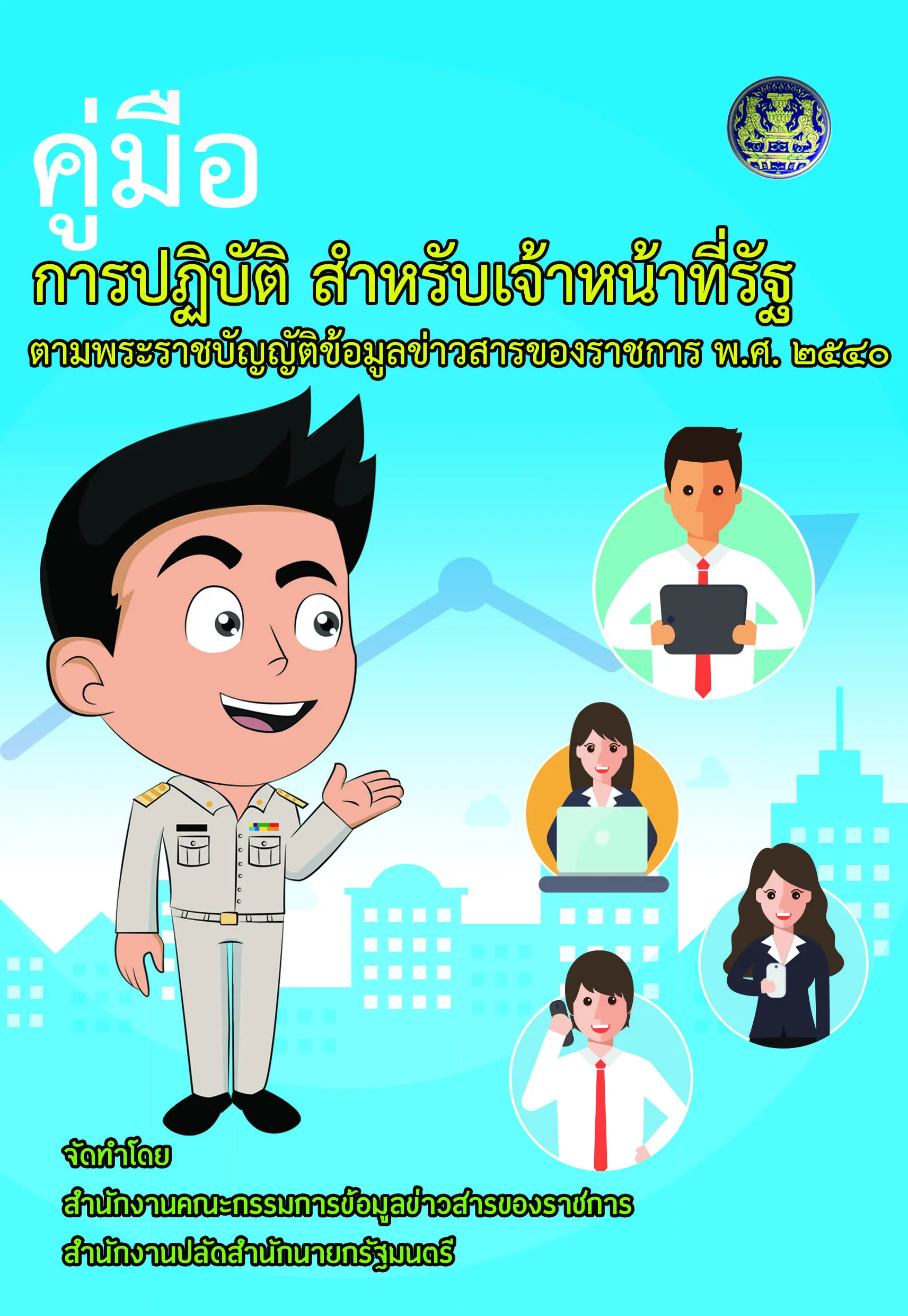 E Book พรบข้อมูลข่าวสารของราชการ 2540 เรื่อง คู่มือการปฏิบัติสำหรับ