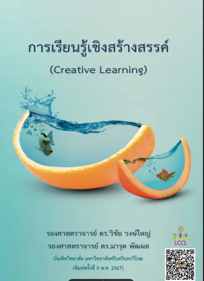 e-book การเรียนรู้เชิงสร้างสรรค์ (Creative Learning) - iok2u.com
