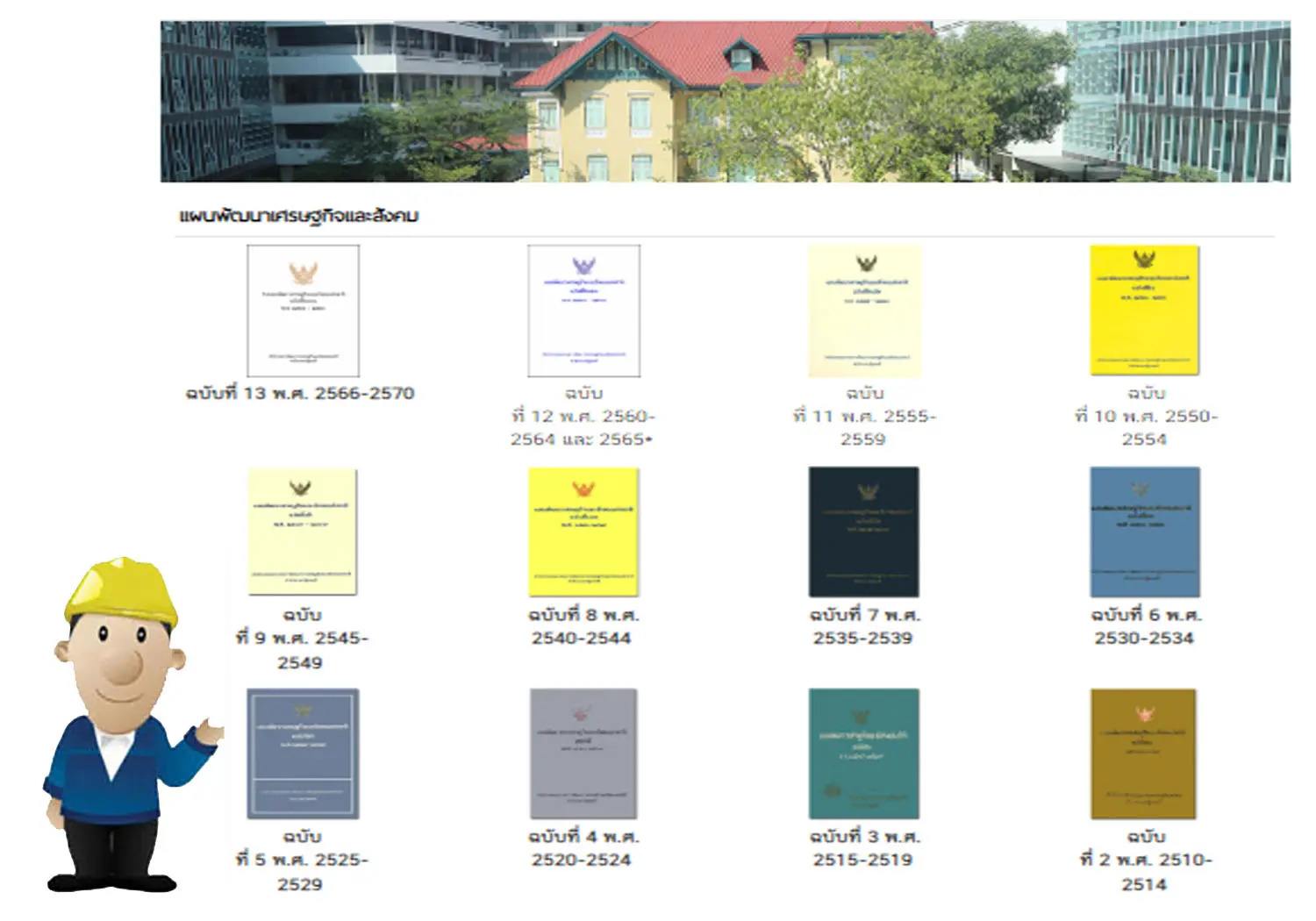 plan1-13 แผนพัฒนาเศรษฐกิจและสังคมแห่งชาติ 1-13 สรุปรวมข้อมูล - iok2u.com