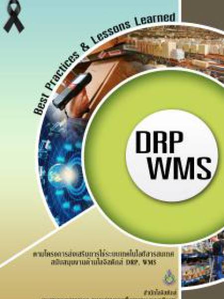 e-book_wms การใช้ระบบเทคโนโลยีสารสนเทศเพื่อการจัดการระบบโลจิสติกส์ DRP, WMS ปี 2559
