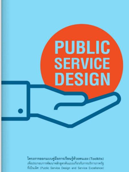 e-book_innovation คู่มือการเรียนรู้ด้วยตนเอง Public Service Design