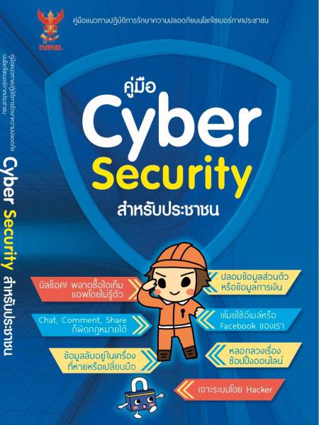 e-book_ ict แนะนำคู่มือ​ Cyber​ Security สำหรับประชาชน