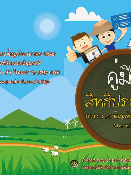 e-book พรบ.ข้อมูลข่าวสารของราชการ 2540 เรื่อง คู่มือสิทธิประชาชนตาม พ.ร.บ. ข้อมูลข่าวสารของราชการ พ.ศ. 2540