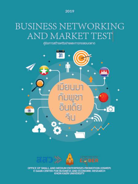 e-book_market​ การสร้างเครือข่ายและการทดสอบตลาด (Business Networking and Market Test)