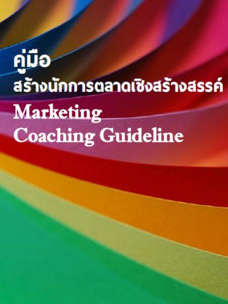 e-book_market​ คู่มือสร้างนักการตลาดเชิงสร้างสรรค์ (Marketing Coaching Guideline)