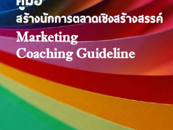 Marketing แนวทางการพัฒนาธุรกิจ