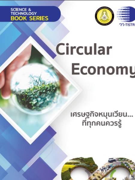 E-Book NSTDA เศรษฐกิจแห่งอนาคตเรื่อง เศรษฐกิจหมุนเวียน (Circular Economy)