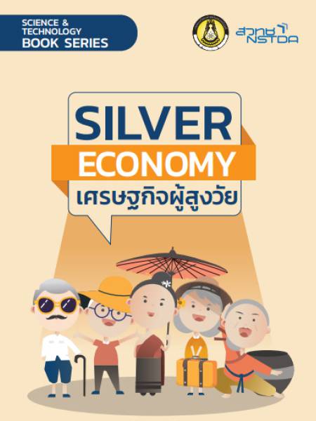 E-Book NSTDA เศรษฐกิจแห่งอนาคตเรื่อง เศรษฐกิจผู้สูงวัย (Silver Economy)