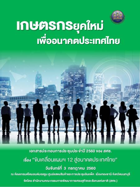 e-book NESDC เกษตรกรยุคใหม่เพื่ออนาคตประเทศไทย เอกสารประกอบการประชุมประจาปี 2560 ของ สศช.