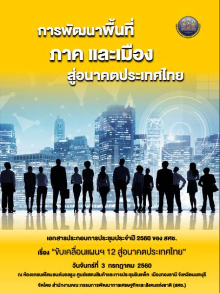 e-book_plan การพัฒนาพื้นที่ภาคและเมืองสู่อนาคตประเทศไทย (Developing regions-for-future-Thailand)