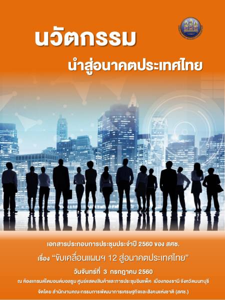 e-book NESDC นวัตกรรมนำสู่อนาคตประเทศไทย (Innovation leads the future of Thailand)