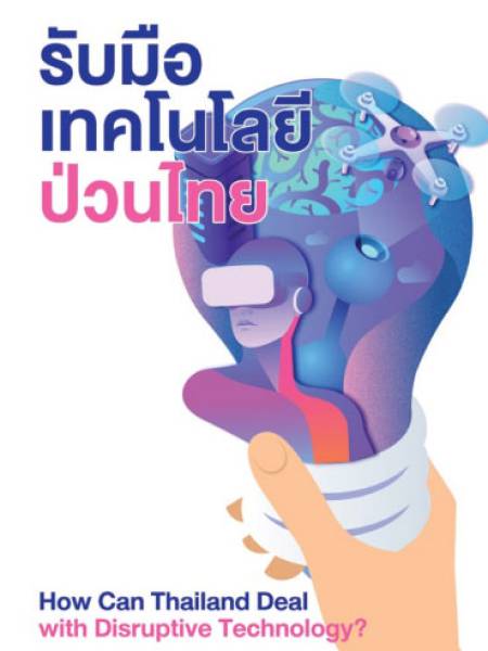 e-book_ict รับมือเทคโนโลยีป่วนไทย