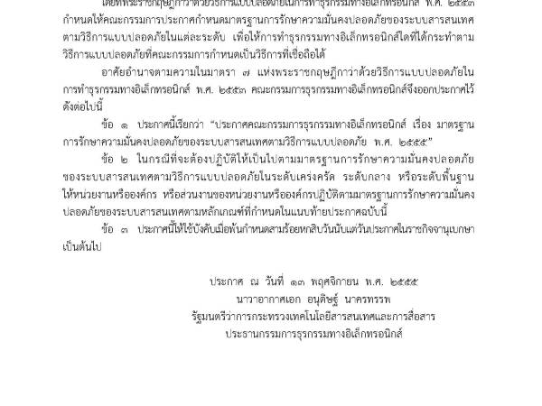 ISSS มาตรฐานการรักษาความมั่นคงปลอดภัยของระบบสารสนเทศตามวิธีการแบบปลอดภัย พ.ศ. ๒๕๕๕