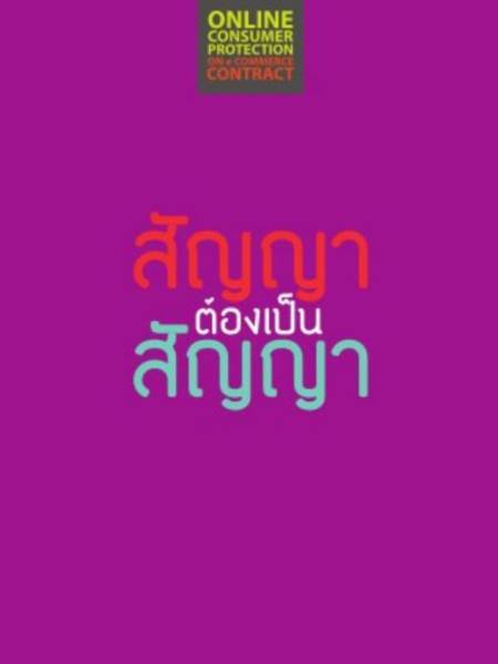 E-Book สัญญาต้องเป็นสัญญา หนังสือ ETDA ฉบับปรับปรุง 2559