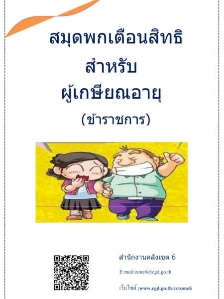 E-Book สมุดพกเตือนสิทธิสำหรับ ผู้เกษียณอายุ (ข้าราชการ)