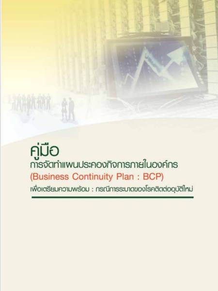 e-book_covid คู่มือการจัดทำแผนประคองกิจการภายในองค์กร (Business Continuity Plan: BCP) เพื่อเตรียมความพร้อมกรณีการระบาดของ โรคติดต่ออุบัติใหม่ 
