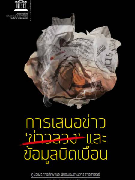 e-book_ict คู่มือ “การเสนอข่าว ข่าวลวง และข้อมูลบิดเบือน” ฉบับภาษาไทยขององค์การยูเนสโก