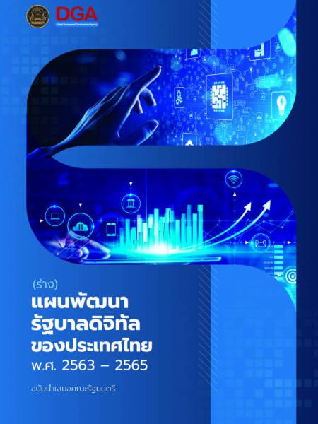 e-book_ict (ร่าง) แผนพัฒนารัฐบาลดิจิทัล ของประเทศไทย พ.ศ. 2563 - 2565 ฉบับนำเสนอคณะรัฐมนตรี