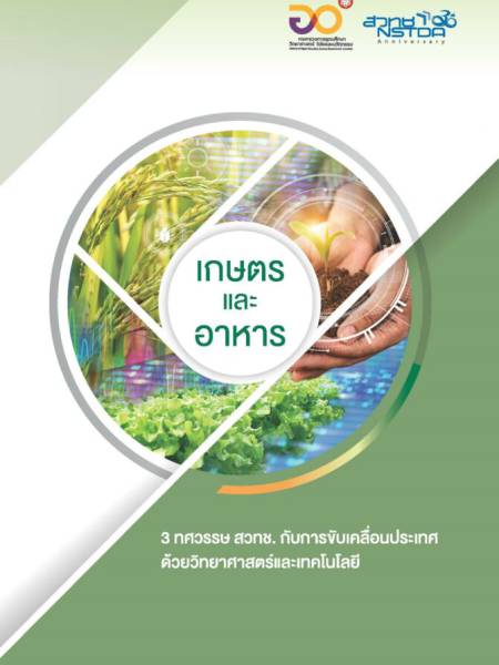 E-Book NSTDA หนังสือ 3 ทศวรรษ สวทช. เรื่องเกษตรและอาหาร