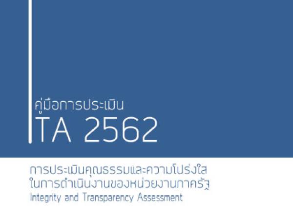 ITA การประเมินคุณธรรมและความโปร่งใสในการดำเนินงานของหน่วยงานภาครัฐ (Integrity and Transparency Assessment: ITA) รวมข้อมูล