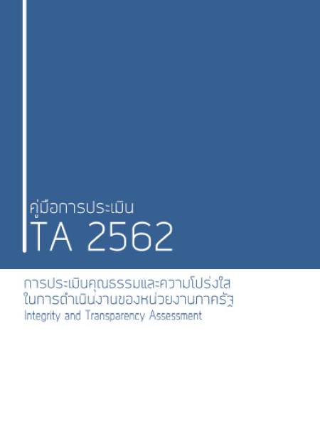 e-book การประเมินคุณธรรมและความโปร่งใสในการดำเนินงานของหน่วยงานภาครัฐ (Integrity and Transparency Assessment: ITA)