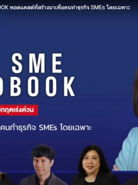 SME EP.5 THE SME HANDBOOK บริหาร SMEs แบบ Lean ลดต้นทุน ยกประสิทธิภาพทั้งระบบ เพิ่มกำไรยั่งยืน
