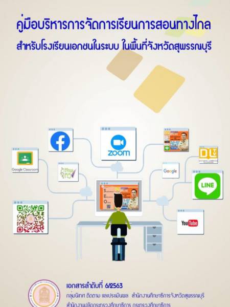 e-book_elearning คู่มือบริหารการจัดการเรียนการสอนทางไกล สำหรับโรงเรียนเอกชนในระบบ ในพื้นที่จังหวัดสุพรรณบุรี