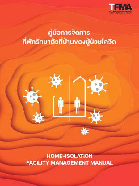 e-book_covid คู่มือการจัดการที่พักรักษาตัวที่บ้านของผู้ป่วยโควิด