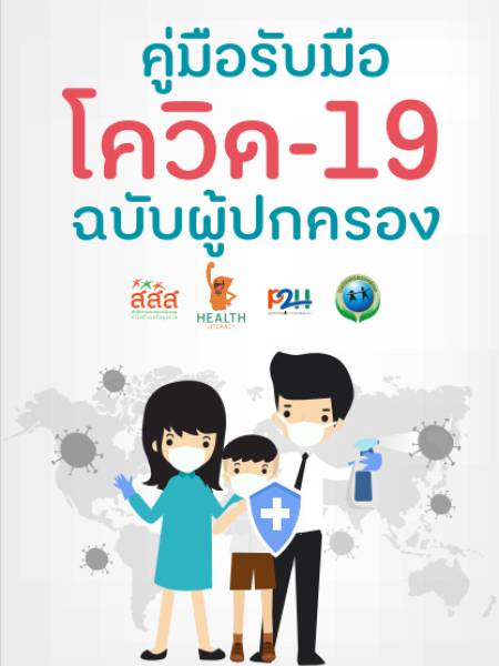 e-book_covid คู่มือรับมือโควิด-19 ฉบับผู้ปกครอง