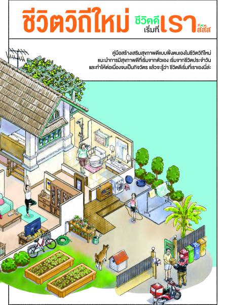 e-book_covid ชีวิตวิถีใหม่ ชีวิตดีเริ่มที่เรา