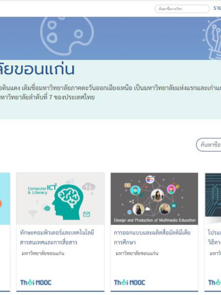 e-learning Thai MOOC มหาวิทยาลัยขอนแก่น (KKU)