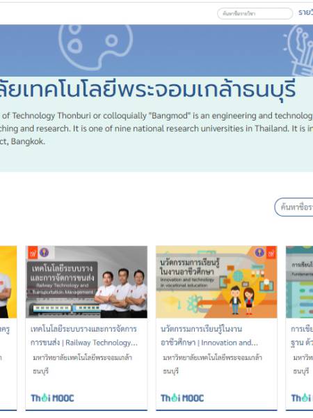 e-learning Thai MOOC มหาวิทยาลัยเทคโนโลยีพระจอมเกล้าธนบุรี (KMUTT)