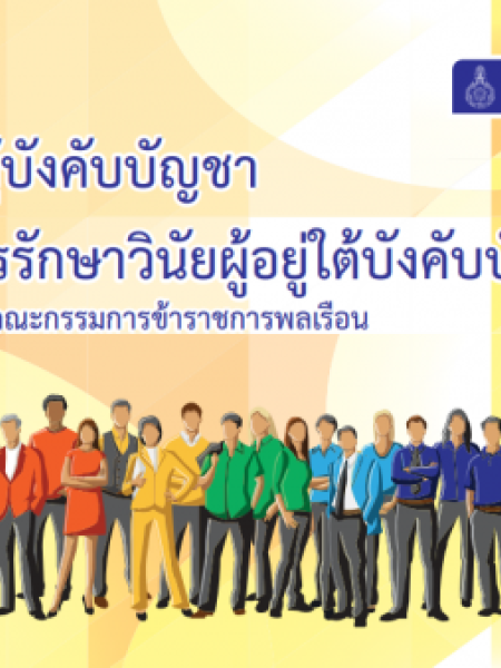 e-book_law คู่มือผู้บังคับบัญชาในการรักษาวินัยผู้อยู่ใต้บังคับบัญชา