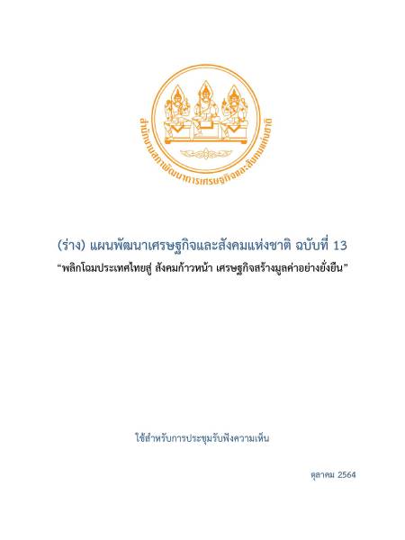 e-book NESDC (ร่าง) แผนพัฒนาเศรษฐกิจและสังคมแห่งชาติ ฉบับที่ 13 (ใช้สำหรับการประชุมรับฟังความเห็น)