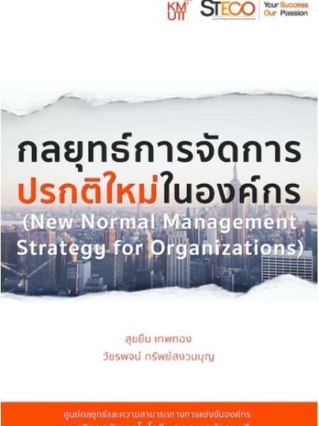e-book steco กลยุทธ์การจัดการปรกติใหม่ในองค์กร = New normal management strategy for organizations