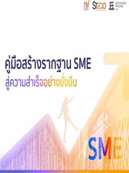 e-book steco คู่มือสร้างรากฐาน SME สู่ความสำเร็จอย่างยั่งยืน