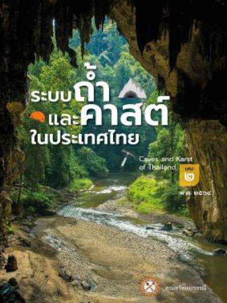 e-book dmr หนังสือความรู้เกี่ยวกับถ้ำ เล่มที่ 1 ของ กรมทรัพยากรธรณี
