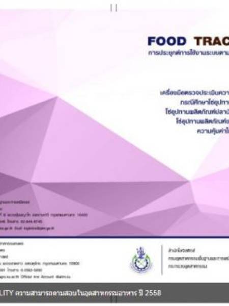 e-book_logistics ความสามารถตามสอบในอุตสาหกรรมอาหาร (FOOD TRACEABILITY ) ปี 2558