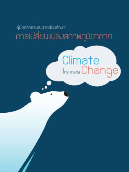e-book คู่มือกิจกรรมสิ่งแวดล้อมศึกษาการเปลี่ยนแปลงสภาพภูมิอากาศ (Climate ใคร mede Change)