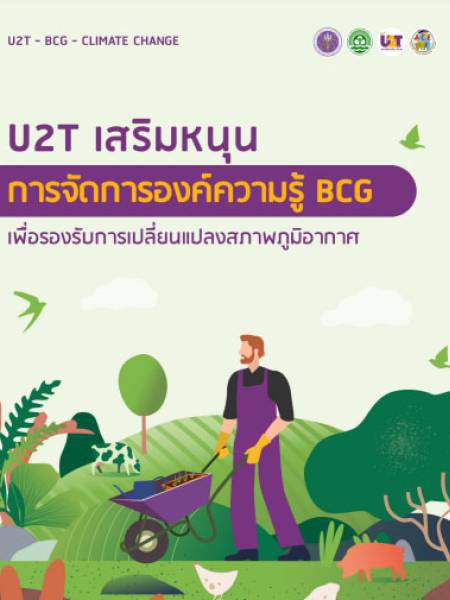 e-book U2T เสริมหนุนการจัดการองค์ความรู้ BCG เพื่อรองรับการเปลี่ยนแปลงสภาพภูมิอากาศ