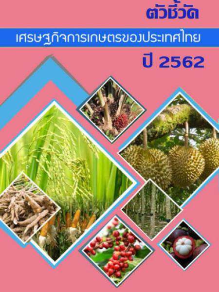 e-book เอกสารตัวชี้วัดเศรษฐกิจการเกษตรของประเทศไทยปี 2562