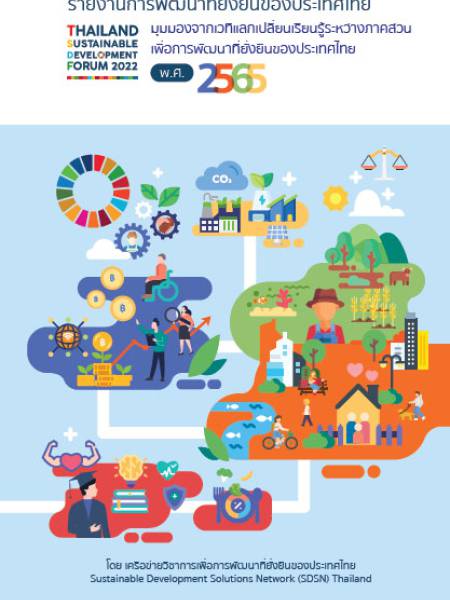 e-book รายงานการพัฒนาที่ยั่งยืนของประเทศไทย พ.ศ. 2565