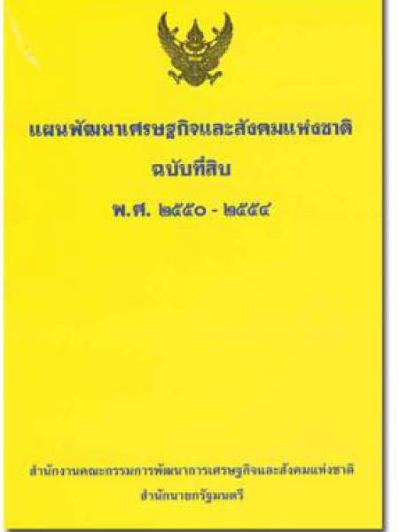 e-book แผนพัฒนาเศรษฐกิจและสังคมแห่งชาติ ฉบับที่ 10 พ.ศ. 2550-2554 