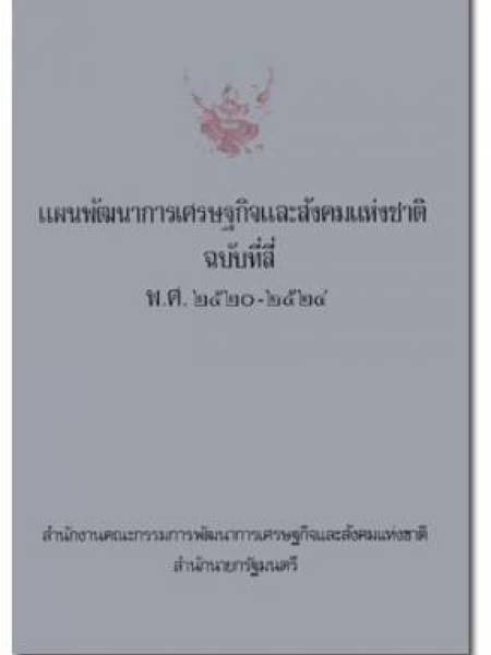 e-book แผนพัฒนาเศรษฐกิจและสังคมแห่งชาติ ฉบับที่ 4 พ.ศ. 2520-2524 