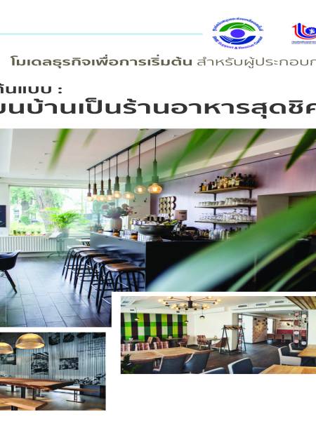 e-book dip SMEs ธุรกิจต้นแบบ เปลี่ยนบ้านเป็นร้านอาหารสุดชิค