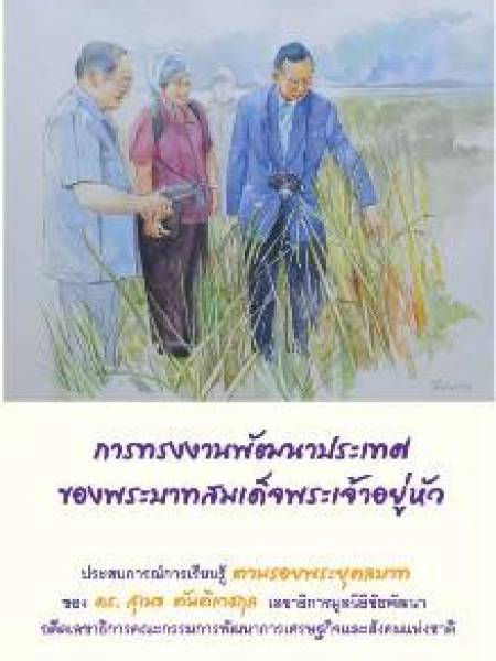 e-book NESDC king การทรงงานพัฒนาประเทศของพระบาทสมเด็จพระเจ้าอยู่หัว