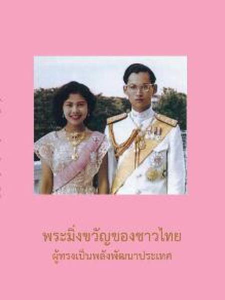 e-book NESDC king พระมิ่งขวัญของชาวไทย ผู้ทรงเป็นพลังพัฒนาประเทศ