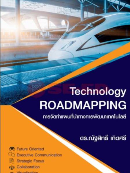 e-book การจัดทำแผนที่นำทางการพัฒนาเทคโนโลยี (Technology Roadmapping)