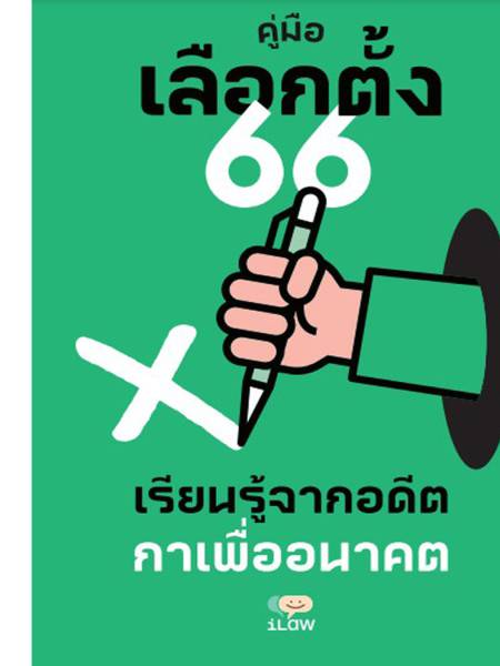 Looker studio vote เลือกตั้ง 2566 นโยบายพรรคการเมืองที่ใช้หาเสียง ปี 2566